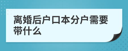 离婚后户口本分户需要带什么