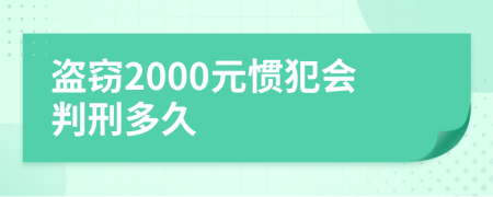 盗窃2000元惯犯会判刑多久