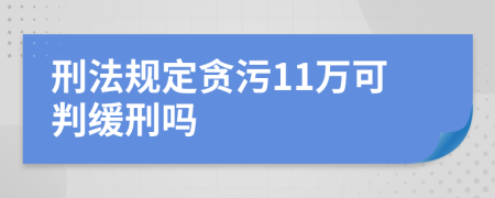 刑法规定贪污11万可判缓刑吗