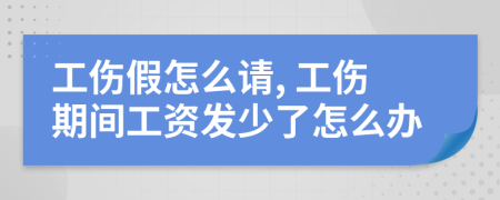 工伤假怎么请, 工伤期间工资发少了怎么办