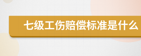 七级工伤赔偿标准是什么