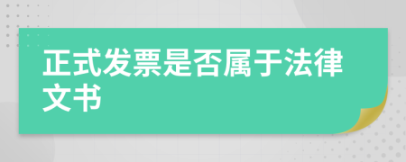 正式发票是否属于法律文书