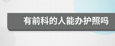有前科的人能办护照吗