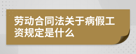 劳动合同法关于病假工资规定是什么