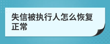 失信被执行人怎么恢复正常