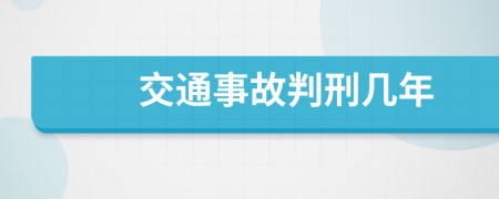 交通事故判刑几年