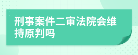 刑事案件二审法院会维持原判吗