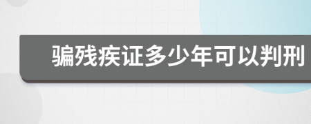 骗残疾证多少年可以判刑