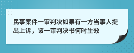 民事案件一审判决如果有一方当事人提出上诉，该一审判决书何时生效