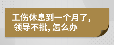 工伤休息到一个月了, 领导不批, 怎么办