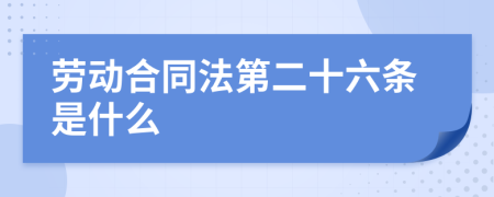 劳动合同法第二十六条是什么