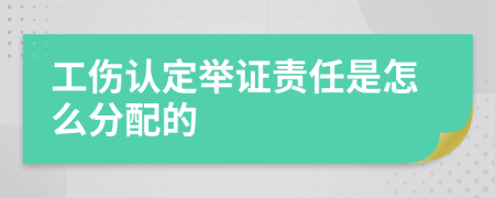 工伤认定举证责任是怎么分配的