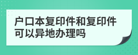 户口本复印件和复印件可以异地办理吗