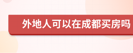 外地人可以在成都买房吗