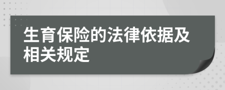 生育保险的法律依据及相关规定