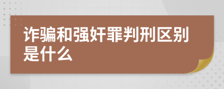 诈骗和强奸罪判刑区别是什么