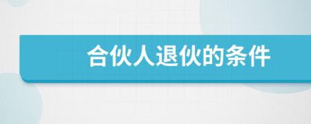 合伙人退伙的条件