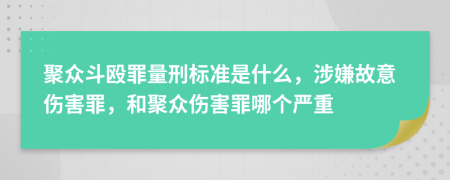 聚众斗殴罪量刑标准是什么，涉嫌故意伤害罪，和聚众伤害罪哪个严重