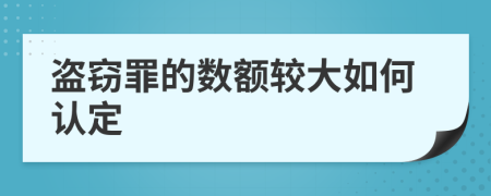 盗窃罪的数额较大如何认定