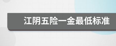 江阴五险一金最低标准