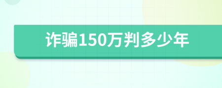 诈骗150万判多少年