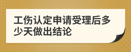 工伤认定申请受理后多少天做出结论