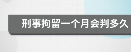 刑事拘留一个月会判多久