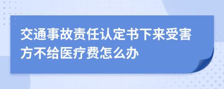 交通事故责任认定书下来受害方不给医疗费怎么办