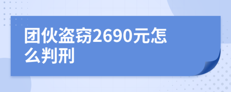 团伙盗窃2690元怎么判刑