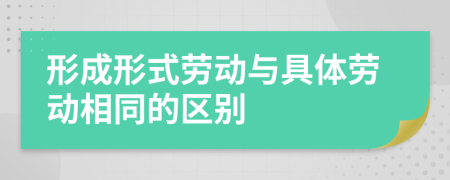 形成形式劳动与具体劳动相同的区别