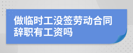 做临时工没签劳动合同辞职有工资吗