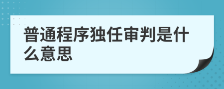 普通程序独任审判是什么意思