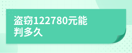 盗窃122780元能判多久