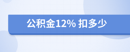 公积金12% 扣多少