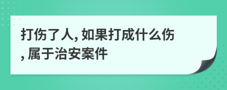 打伤了人, 如果打成什么伤, 属于治安案件