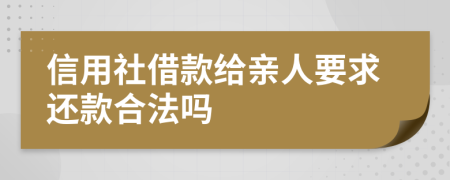 信用社借款给亲人要求还款合法吗