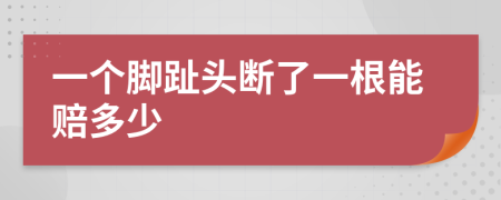一个脚趾头断了一根能赔多少