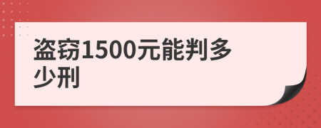 盗窃1500元能判多少刑