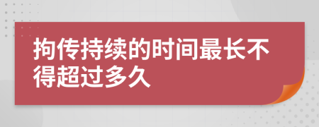 拘传持续的时间最长不得超过多久