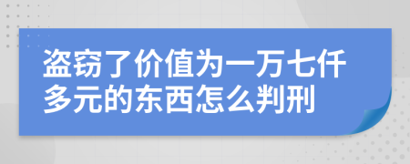 盗窃了价值为一万七仟多元的东西怎么判刑