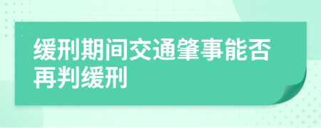 缓刑期间交通肇事能否再判缓刑