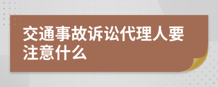 交通事故诉讼代理人要注意什么