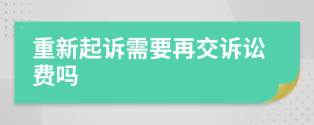 重新起诉需要再交诉讼费吗