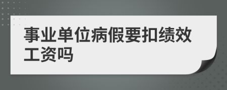 事业单位病假要扣绩效工资吗