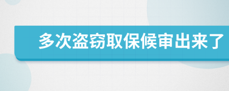 多次盗窃取保候审出来了