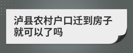 泸县农村户口迁到房子就可以了吗