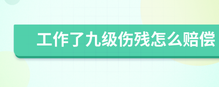 工作了九级伤残怎么赔偿