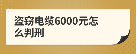 盗窃电缆6000元怎么判刑