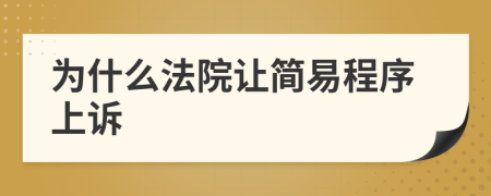 为什么法院让简易程序上诉