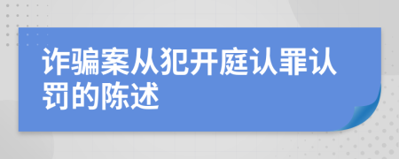 诈骗案从犯开庭认罪认罚的陈述